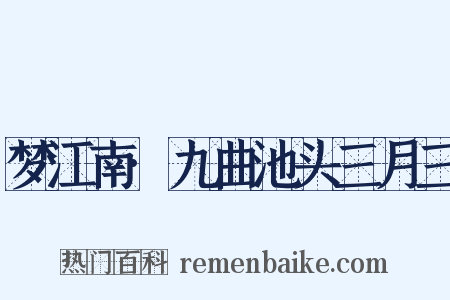 梦江南·九曲池头三月三是什么意思的图片